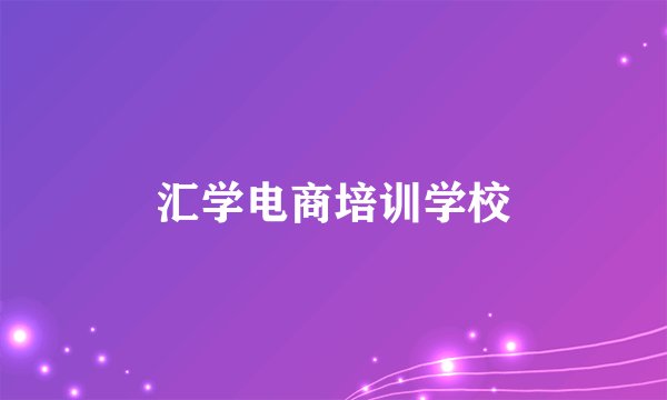 汇学电商培训学校