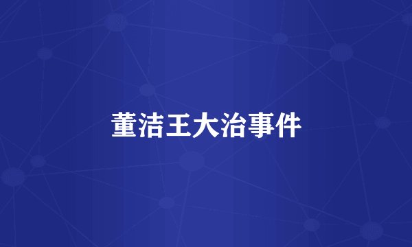 董洁王大治事件