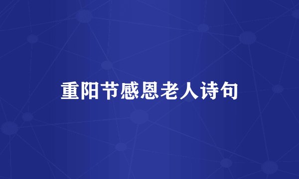 重阳节感恩老人诗句