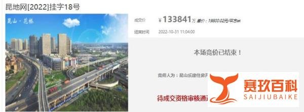 昆山花桥土拍结束，最终133841万成交，11月预计8宗地块要拍