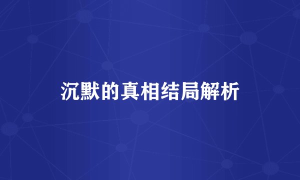沉默的真相结局解析