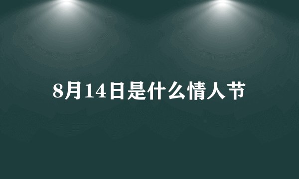 8月14日是什么情人节
