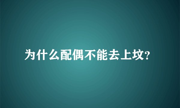 为什么配偶不能去上坟？