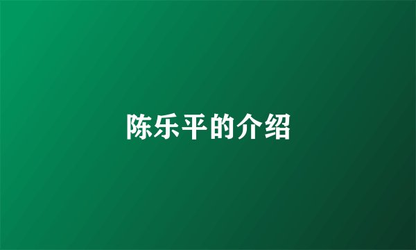 陈乐平的介绍