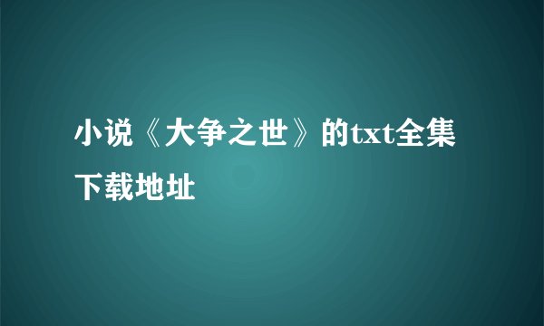 小说《大争之世》的txt全集下载地址