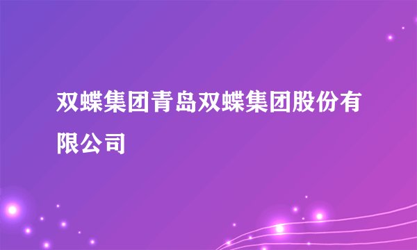 双蝶集团青岛双蝶集团股份有限公司