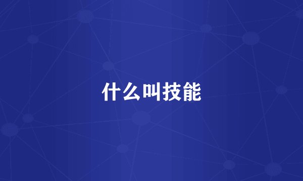 什么叫技能
