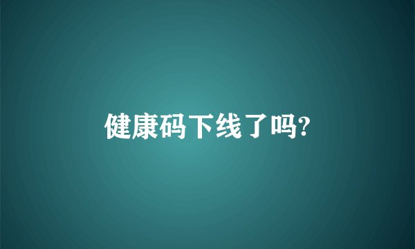 健康码下线了吗?