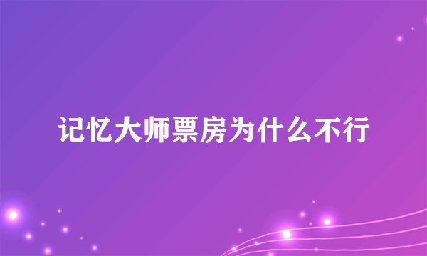 记忆大师票房为什么不行
