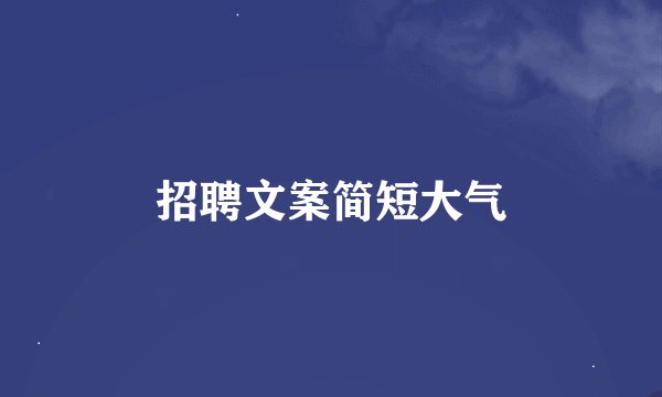 招聘文案简短大气