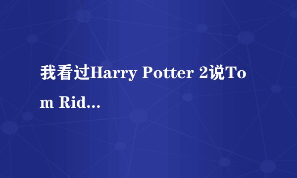 我看过Harry Potter 2说Tom Riddle死了,为什么他在第五集还没死?