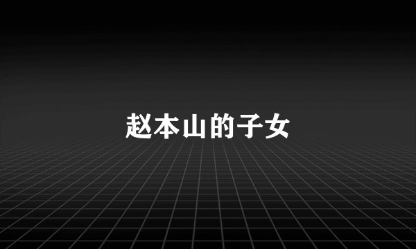 赵本山的子女