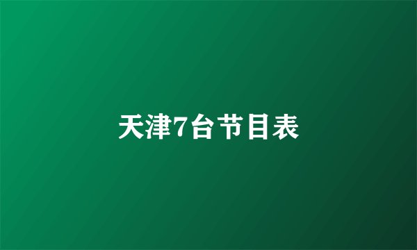 天津7台节目表