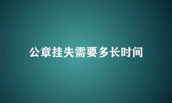 公章挂失需要多长时间
