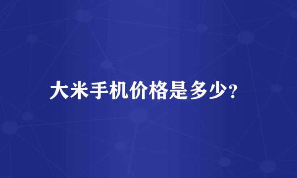 大米手机价格是多少？
