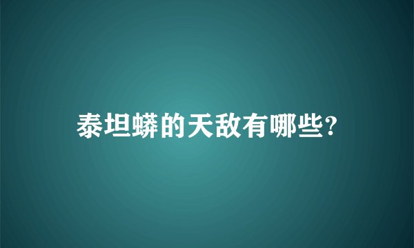 泰坦蟒的天敌有哪些?