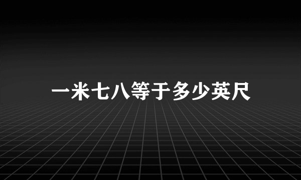 一米七八等于多少英尺