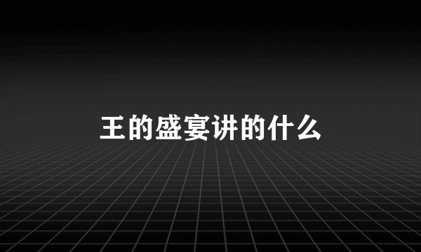 王的盛宴讲的什么