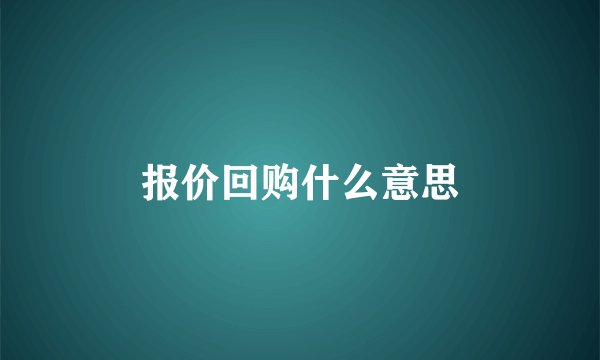 报价回购什么意思