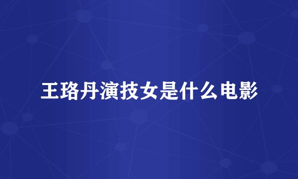 王珞丹演技女是什么电影