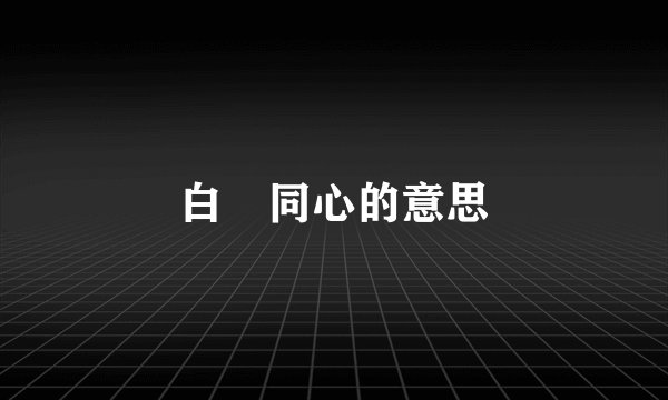白藋同心的意思