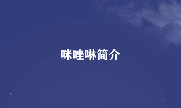 咪唑啉简介
