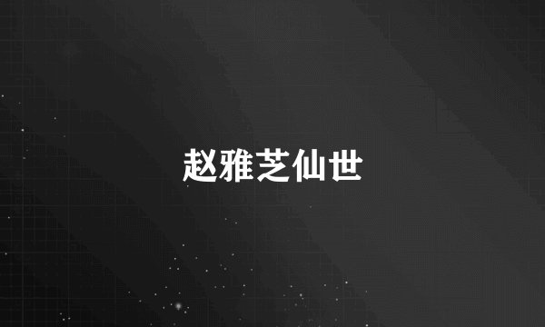 赵雅芝仙世