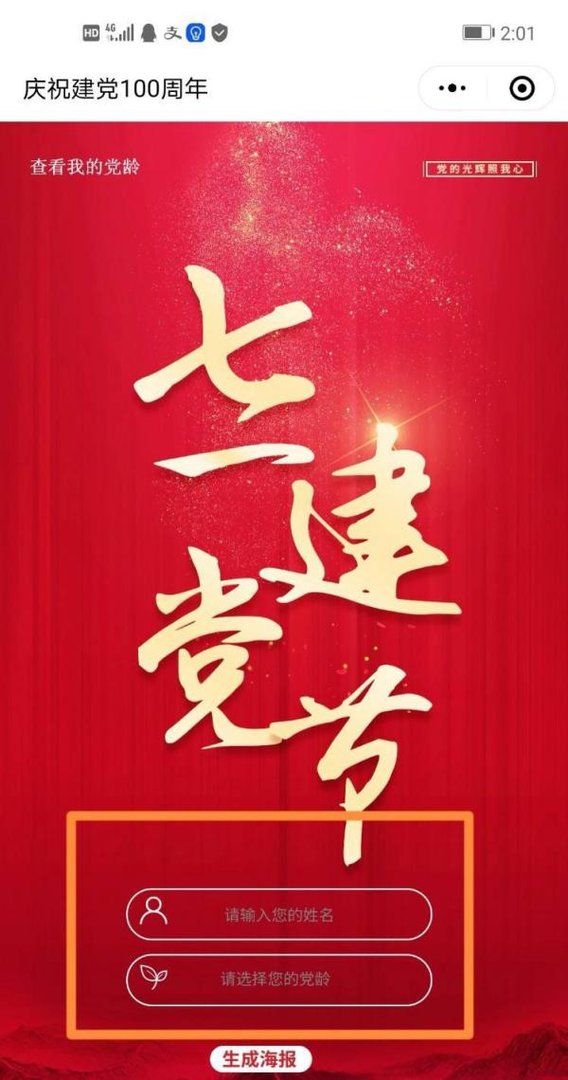 我的党龄图片怎么制作