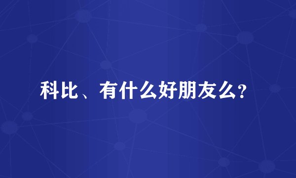 科比、有什么好朋友么？