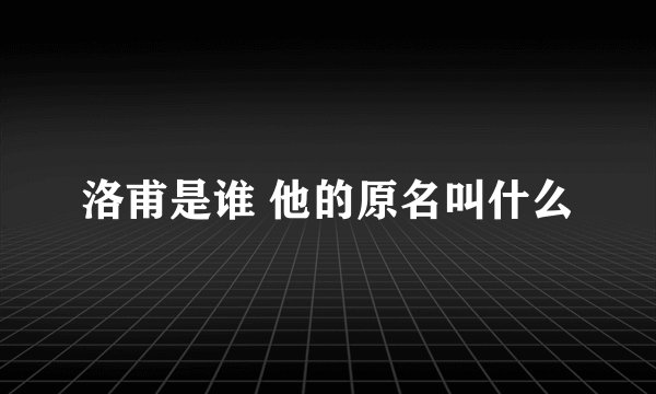 洛甫是谁 他的原名叫什么