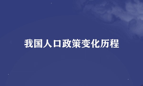我国人口政策变化历程