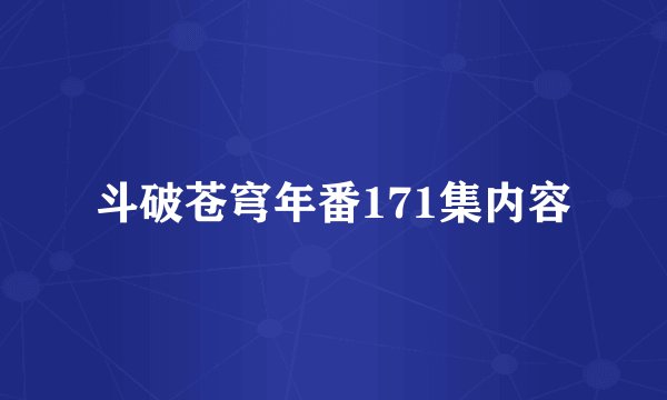 斗破苍穹年番171集内容