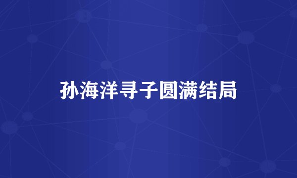 孙海洋寻子圆满结局