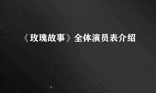 《玫瑰故事》全体演员表介绍