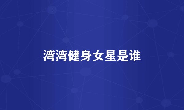湾湾健身女星是谁
