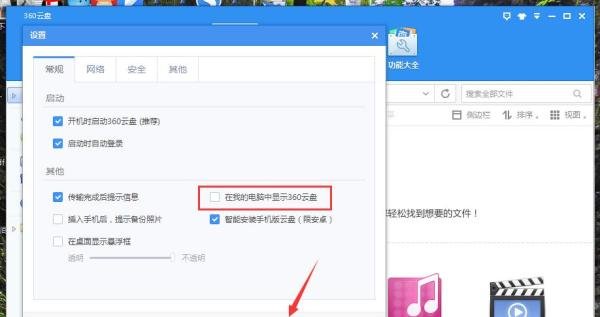 360云盘怎么关闭在我的电脑中显示