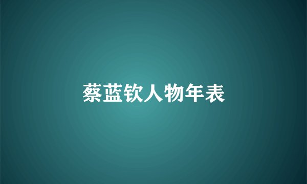 蔡蓝钦人物年表