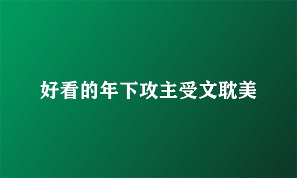 好看的年下攻主受文耽美