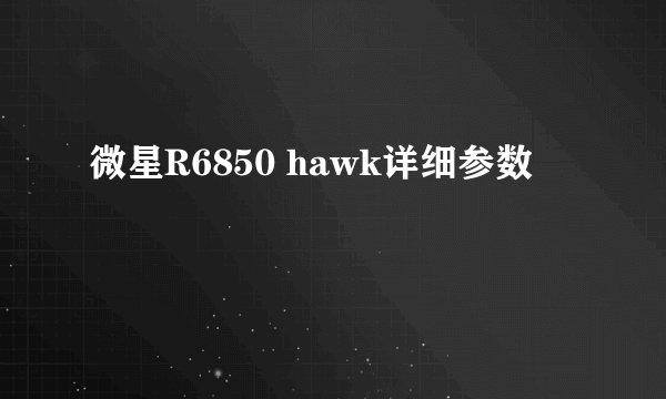微星R6850 hawk详细参数