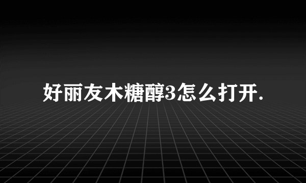 好丽友木糖醇3怎么打开.