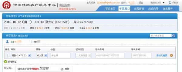 如何使用12306中国铁路网上订票?