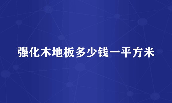 强化木地板多少钱一平方米