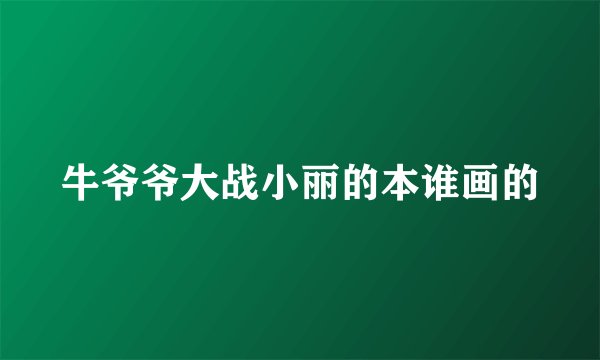 牛爷爷大战小丽的本谁画的