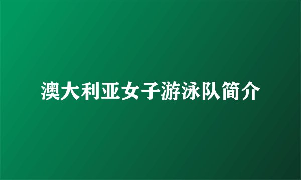 澳大利亚女子游泳队简介