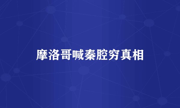 摩洛哥喊秦腔穷真相