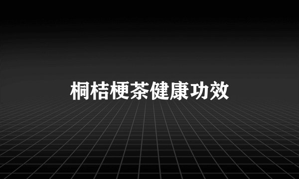 桐桔梗茶健康功效