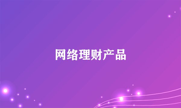 网络理财产品