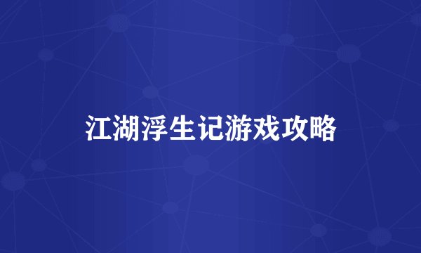 江湖浮生记游戏攻略