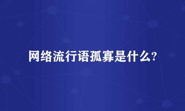 网络流行语孤寡是什么?