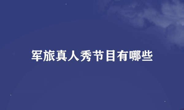 军旅真人秀节目有哪些